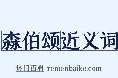 森伯颂近义词是什么意思的图片